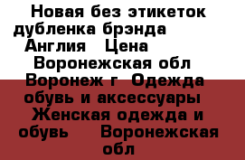 Новая без этикеток дубленка брэнда *George*/Англия › Цена ­ 3 200 - Воронежская обл., Воронеж г. Одежда, обувь и аксессуары » Женская одежда и обувь   . Воронежская обл.